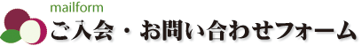 ご入会・お問い合わせフォーム