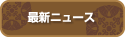 最新ニュース