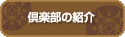 倶楽部の紹介