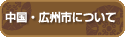 中国・広州市について