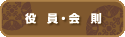 役員