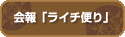 会報「ライチ便り」
