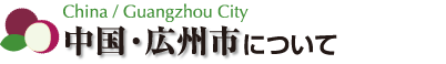 中国・広州市について