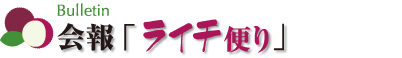 会報「ライチ便り」