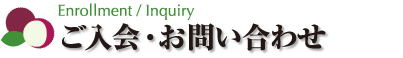 ご入会・お問い合わせ