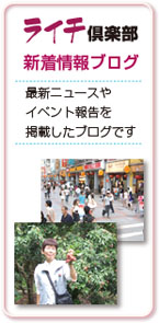 ライチ倶楽部ブログ