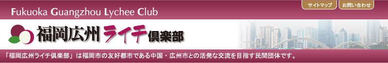 福岡広州ライチ倶楽部
